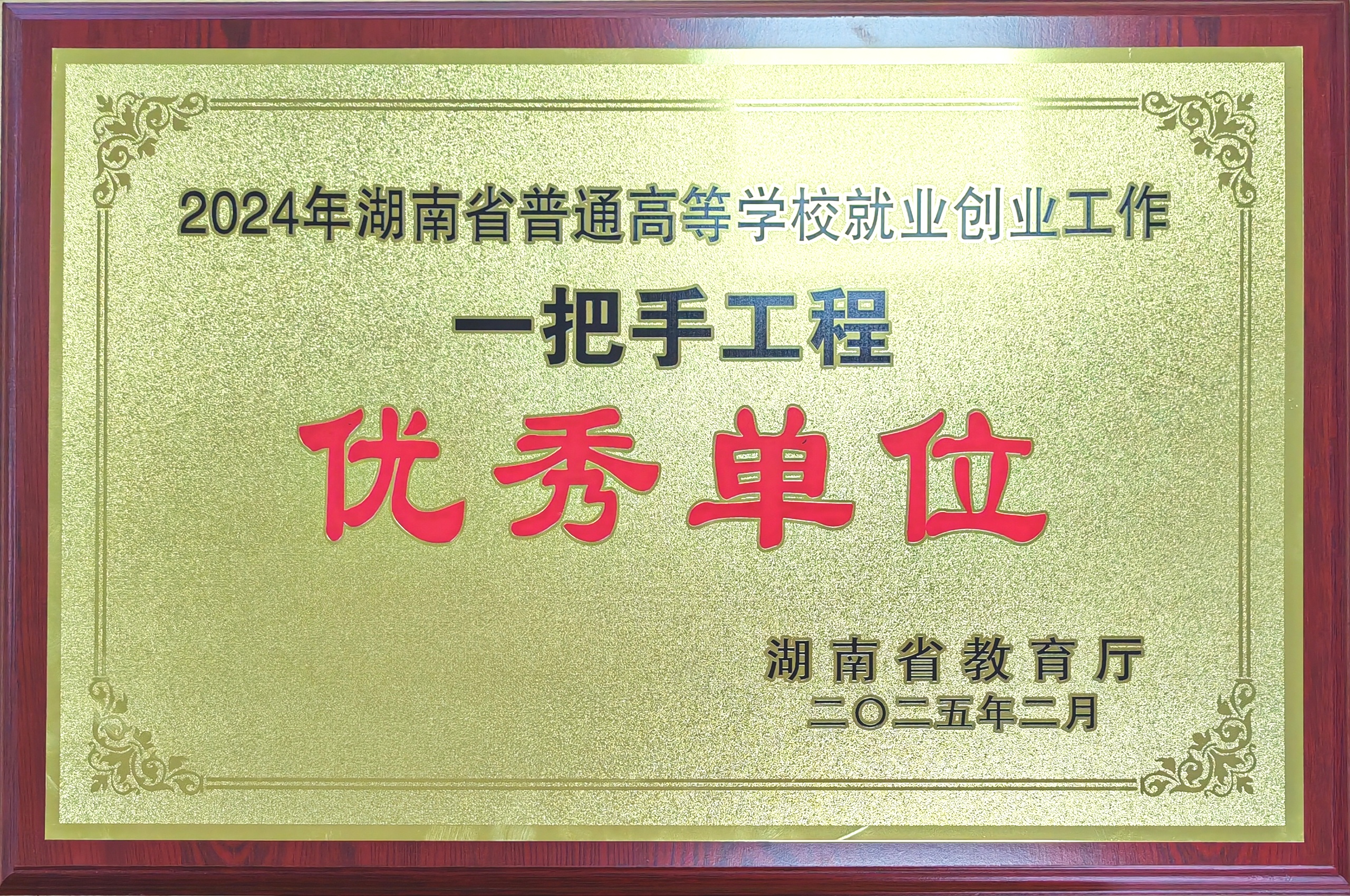 2025年2月，我校再次获评湖南省普通高校就业创业工..