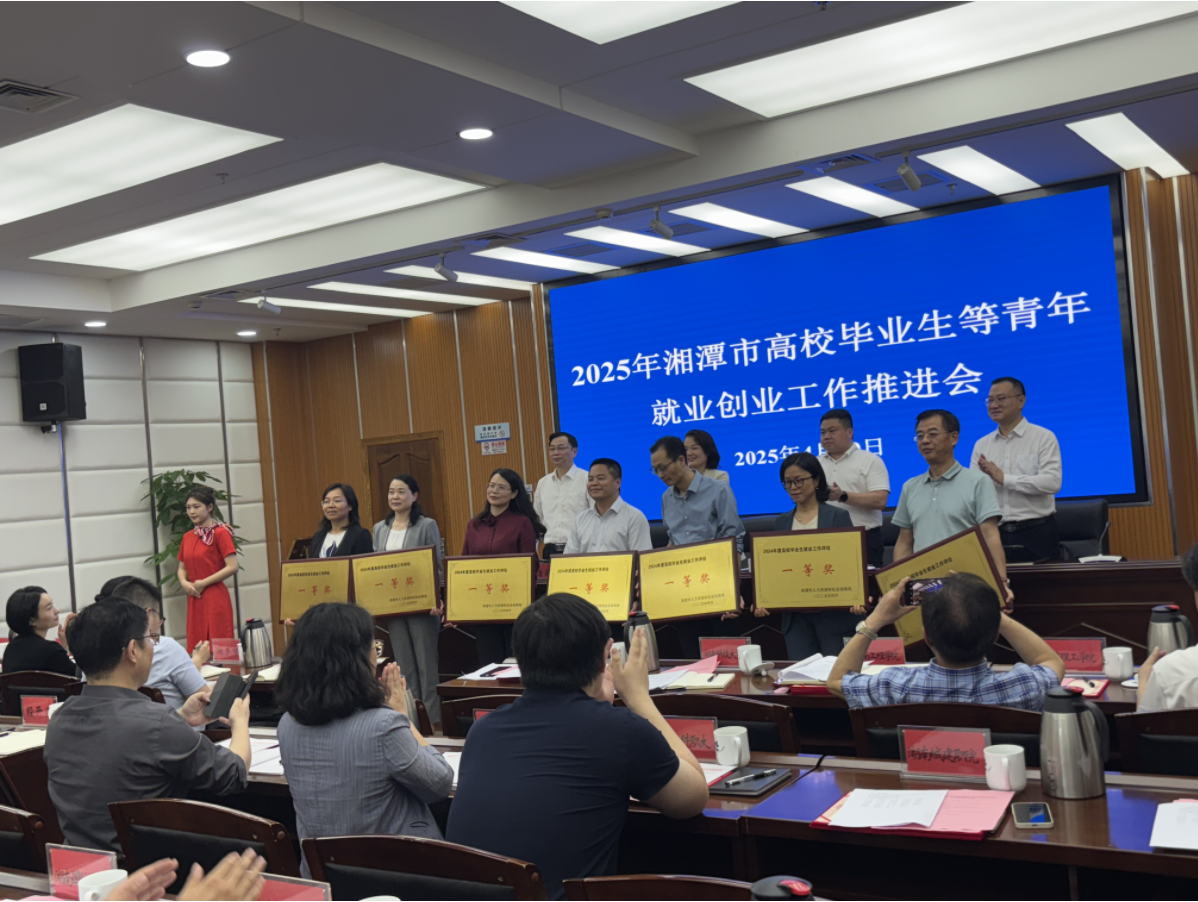 2025年4月，我校获评2024年度在潭高校就业评估..